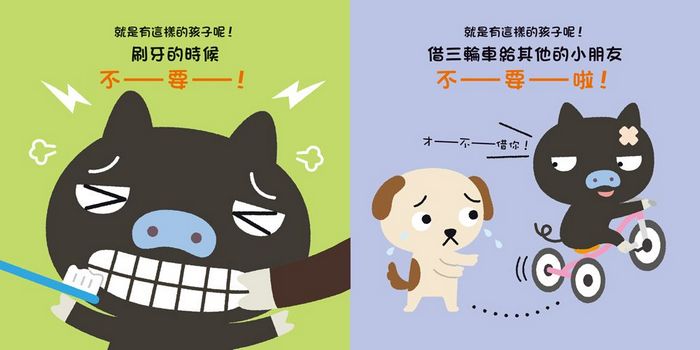 不要，不要！小豬豬──就是有這樣的孩子呢！ 　太棒了！小豬豬